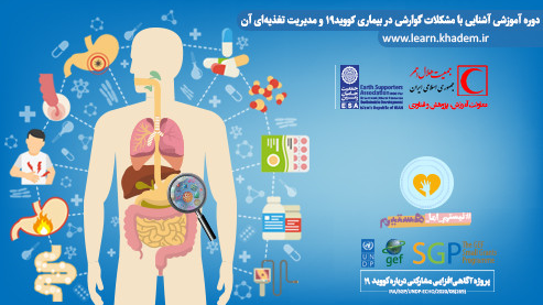 برگزاری دوره آموزشی آشنایی با مشکلات گوارشی در بیماری کوویدـ۱۹