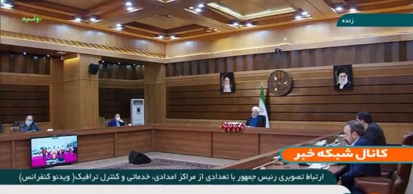 در ارتباط تصویری با دو پایگاه امدادی هلال احمر/رئیس جمهور از خدمات شبانه روزی جمعیت هلال احمر تشکر کرد
