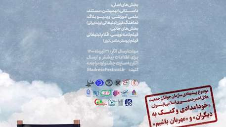 فراخوان هفتمین جشنواره فیلم کوتاه دانش آموزی مدرسه