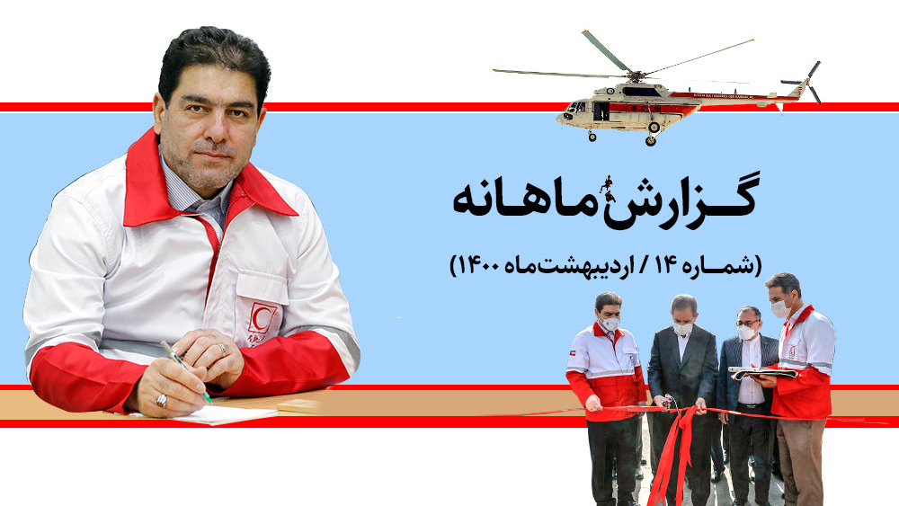 گزارش ماهانه -اردیبهشت ماه 1400: هفته بزرگداشت هلال احمر و یک قرن خدمات داوطلبانه مقایسه نشدنی
