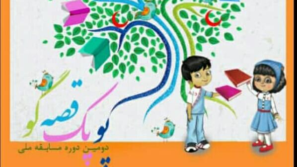 دومین دوره مسابقه ملی «پوپک قصه‌گو» برگزار شد