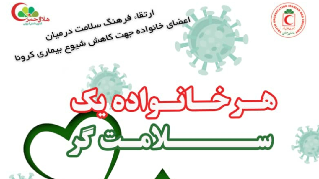 برگزاری طرح هر خانواده یک سلامتگر 