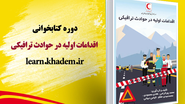 دوره کتابخوانی "اقدامات اولیه در حوادث ترافیکی"