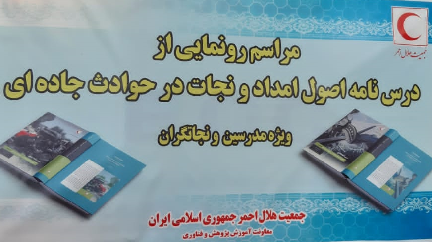 رونمایی رئیس جمعیت هلال‌احمر از کتاب جامع « امداد و نجات در حوادث جاده‌ای»