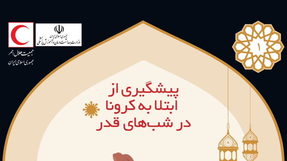 پیشگیری از ابتلا به کرونا در شبهای قدر/ اینفوگرافیک