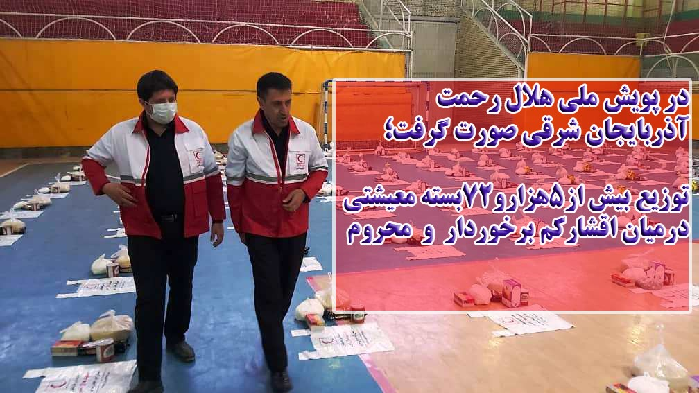 توزیع 5 هزار و 72 بسته معیشتی در میان اقشار کم برخوردار 