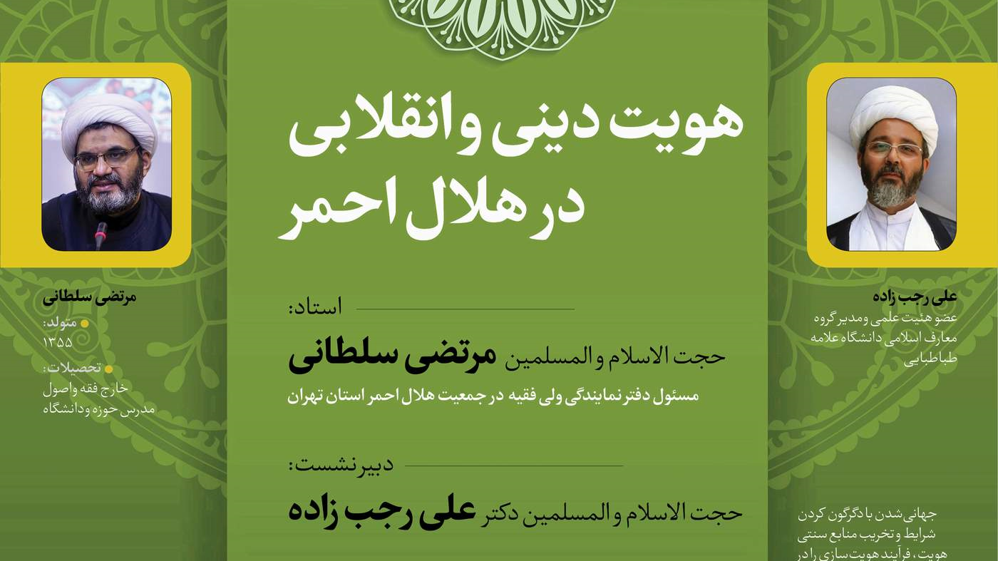 نشست علمی تخصصی بررسی نظرات، پیرامون هویت دینی و انقلابی هلال احمر