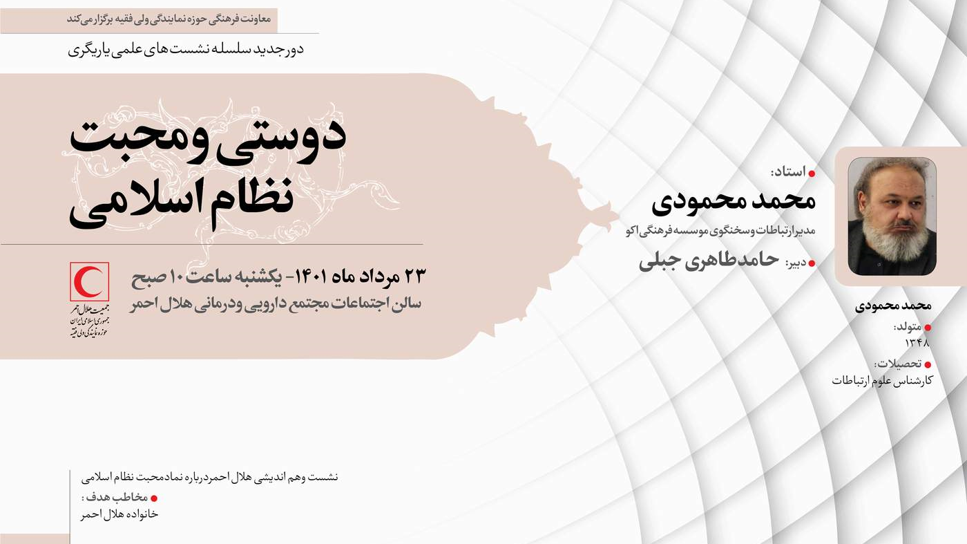 نشست علمی- تخصصی "دوستی و محبت در نظام اسلامی" برگزار می‌شود