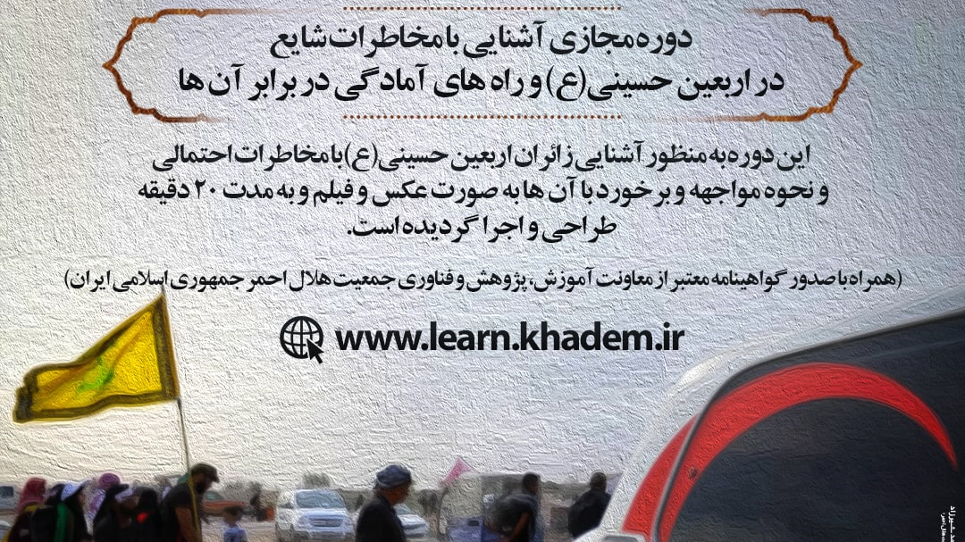 آغاز آموزش همگانی مواجهه با مخاطرات و مشکلات سلامت در پیاده‌روی اربعین