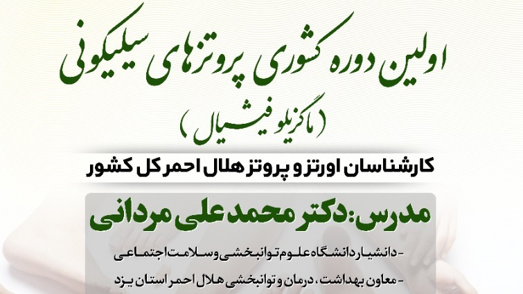 برگزاری دوره کشوری پروتزهای سیلیکونی از فردا در یزد