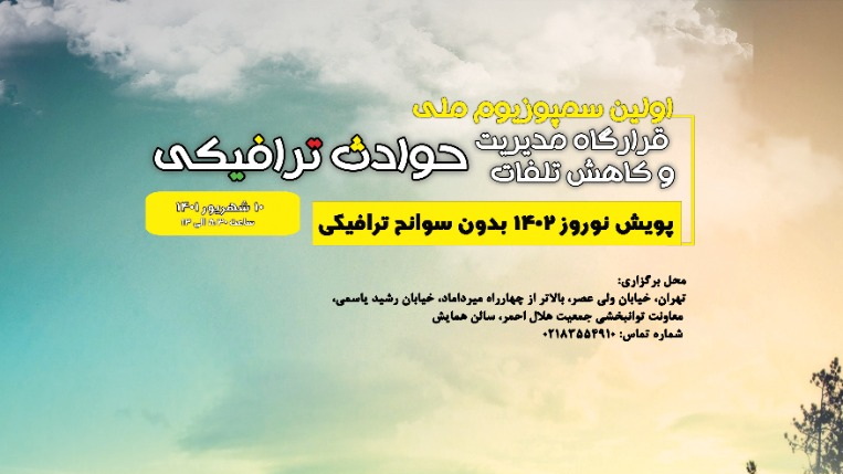  سمپوزیوم مدیریت و کاهش تلفات حوادث ترافیکی برگزار می‌شود