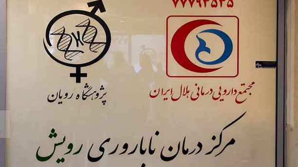 امضای تفاهم‌نامه مشترک مجتمع دارویی درمانی هلال ایران و پژوهشکده رویان/تولد در مرکزی به نام رویش