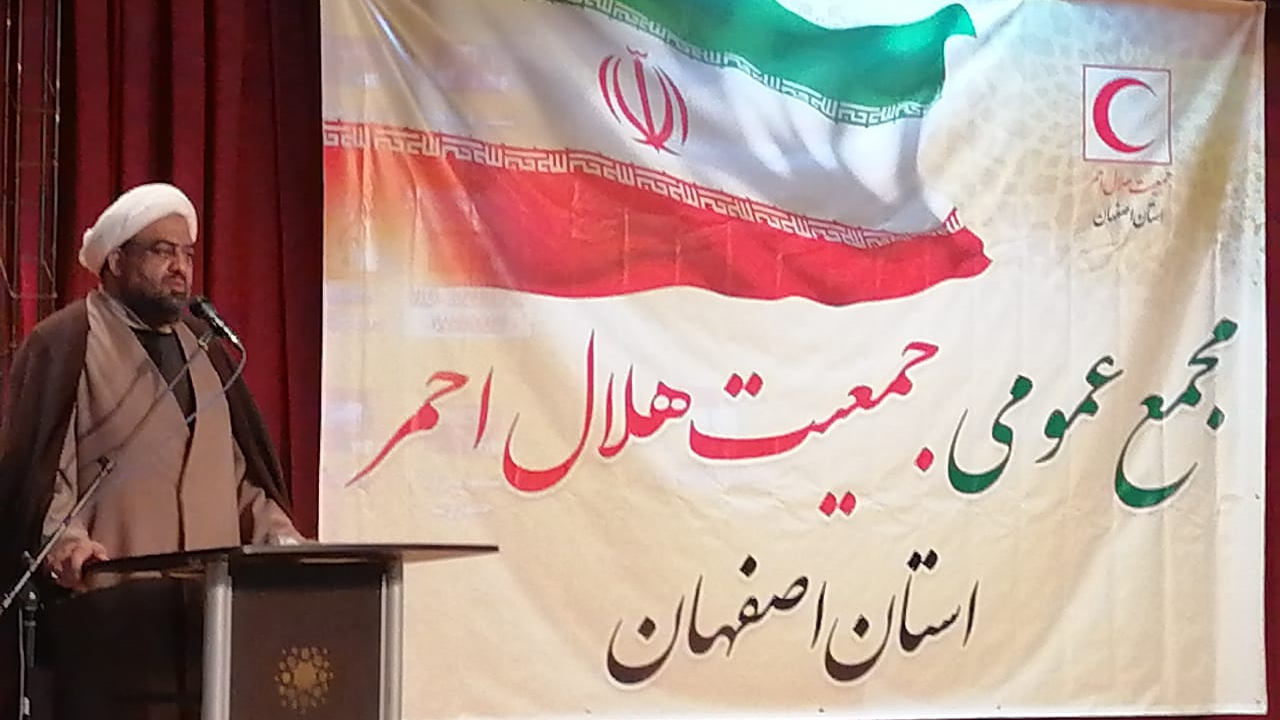 مجمع عمومی جمعیت هلال احمر استان اصفهان برگزار شد