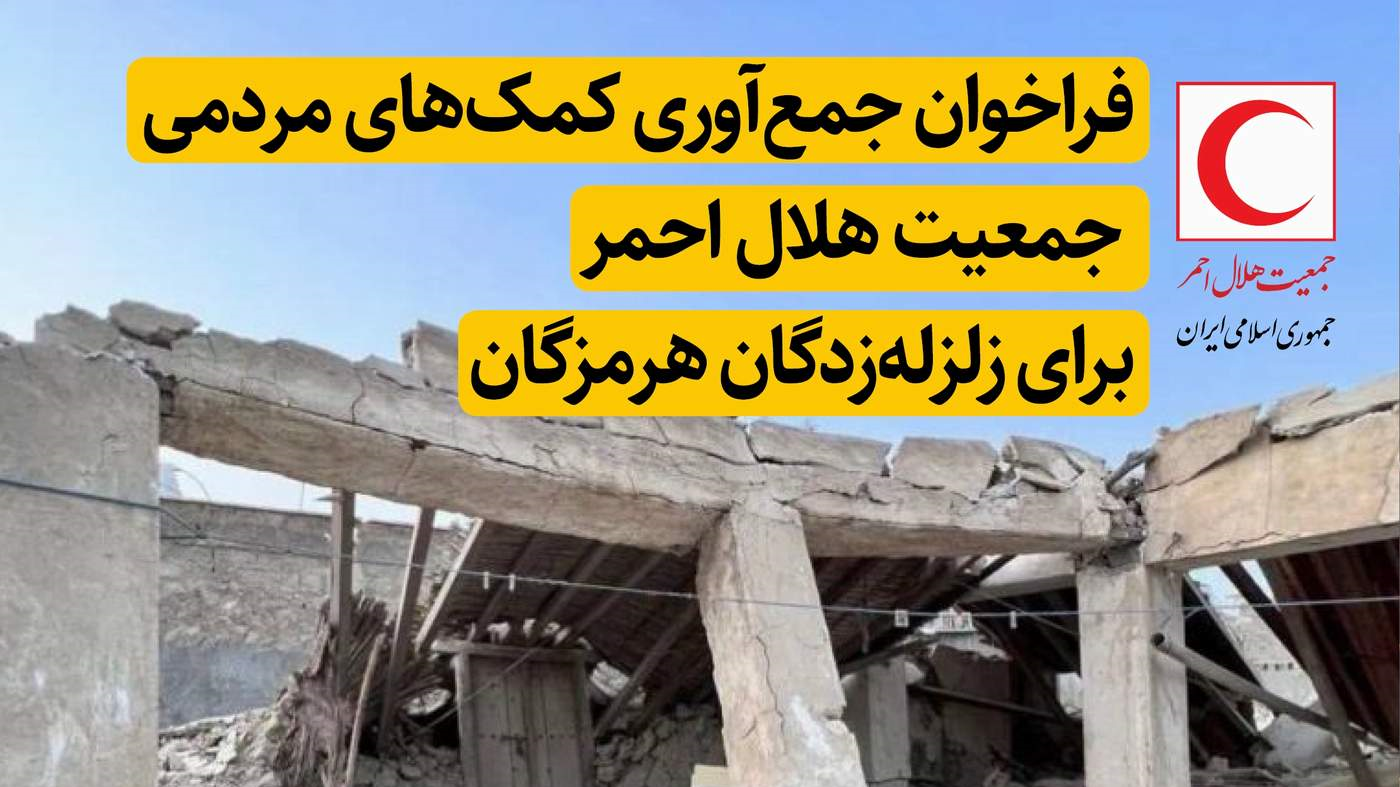 اعلام شماره حسابهای هلالاحمر برای کمک به زلزلهزدگان هرمزگانی