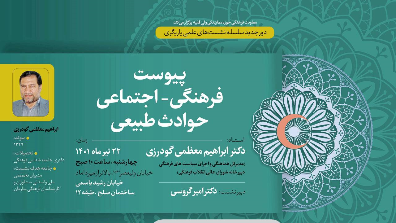 نشست تخصصی پیوست فرهنگی-اجتماعی در حوادث طبیعی