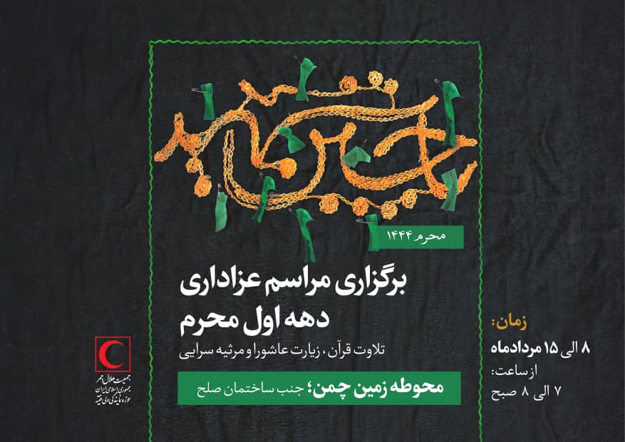برنامههای جمعیت هلال احمر در ماه محرم/ برگزاری مراسم سوگواری عزاداری امام حسین (ع) در ساختمان صلح جمعیت هلال احمر
