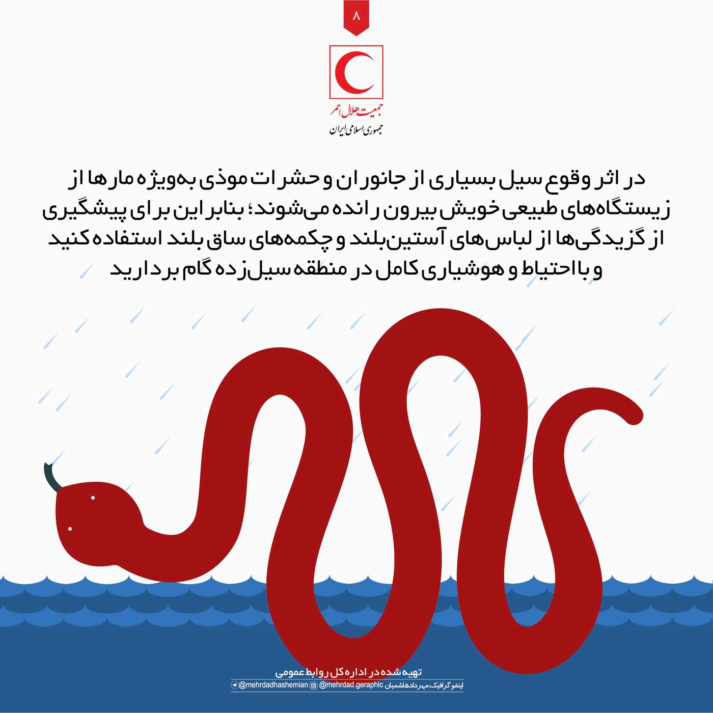 هشدارها در هنگام سیل/اینفوگرافیک