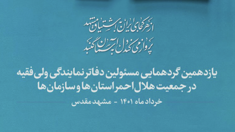 یازدهمین گردهمایی مسئولین دفاتر نمایندگی ولی فقیه در هلال احمر استانها و سازمانها برگزار میشود