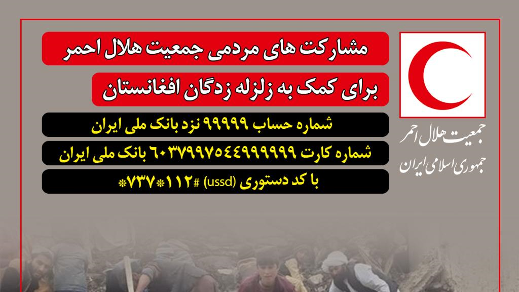 اطلاعیه هلال‌احمر برای جمع‌آوری کمک‌های مردمی به زلزله‌زدگان افغانستان
