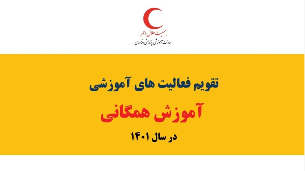 انتشار تقویم سالیانه آموزش همگانی