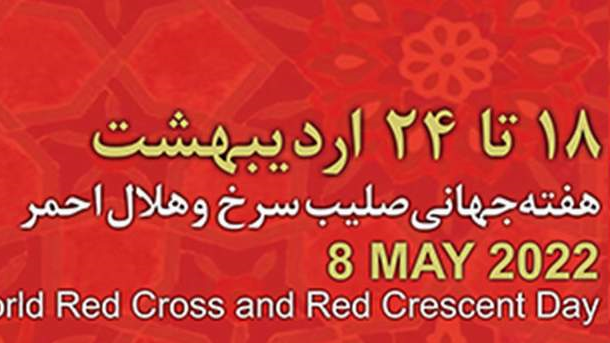 مراسم بزرگداشت یکصدمین سال تاسیس هلال‌احمر ایران