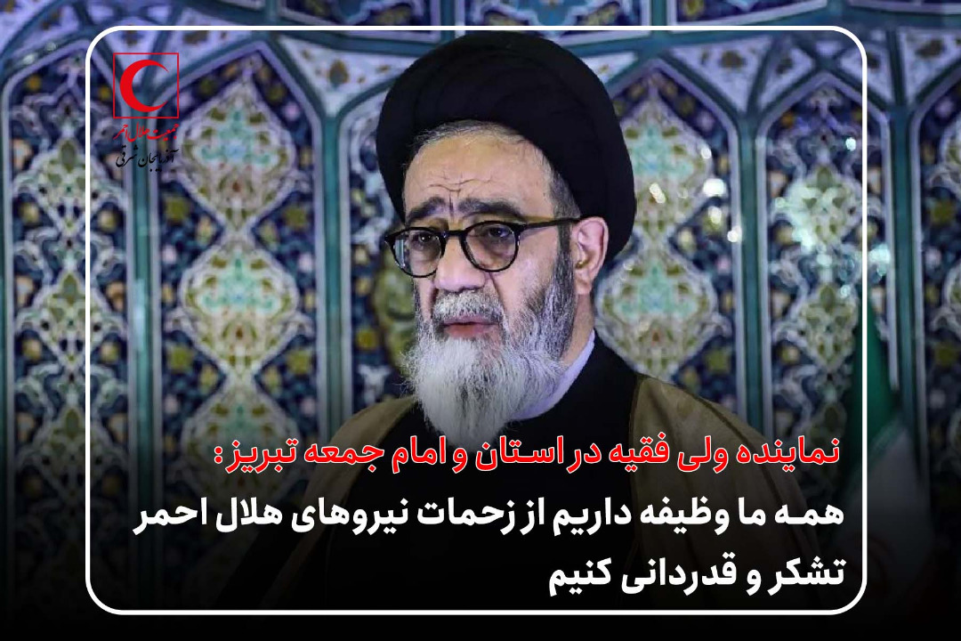 همه ما وظیفه داریم از زحمات نیروهای هلال احمر تشکر و قدردانی کنیم 