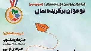 برگزاری جشنواره "نوجوانان برگزیده سال" در نیمه دوم آبانماه