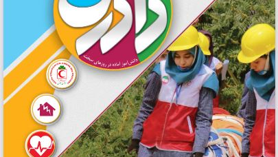 کتاب "دادرس" سازمان جوانان هلال‌احمر منتشر شد +  فایل کتاب