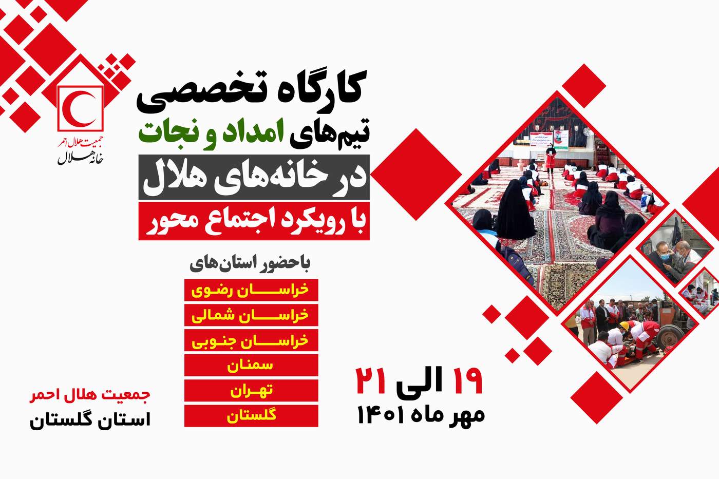 دوره آموزشی ضمن خدمت تیم‌های خانه‌های هلال در گلستان