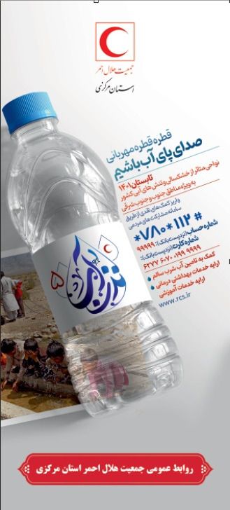 اهدا بالغ بر۱۲ میلیارد ریال توسط خیران هلال احمر مرکزی برای  اجرای طرح نذر آب ۵