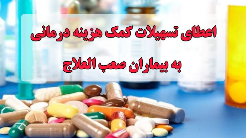 اعطای تسهیلات کمک هزینه درمانی به بیماران صعب‌العلاج
