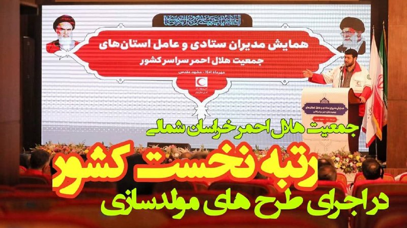 هلالاحمر خراسان شمالی رتبه نخست مولدسازی کشور را کسب کرد