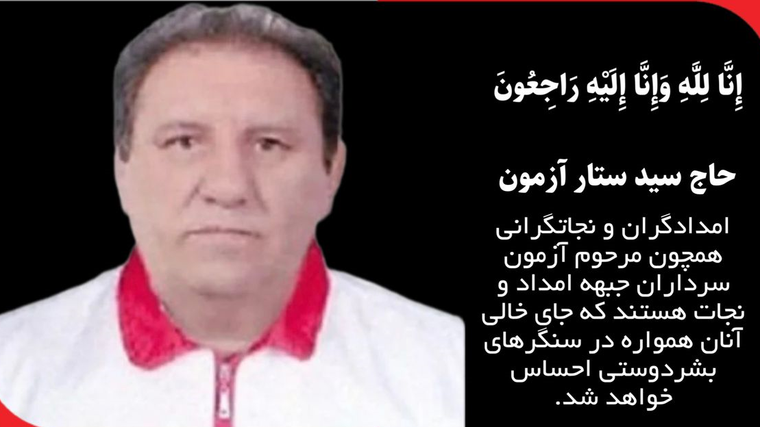 پیام تسلیت رئیس جمعیت هلال احمر در پی درگذشت سیدستار آزمون امدادگر باسابقه استان فارس
