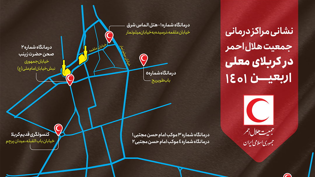 راهنمای زائران در ایام اربعین حسینی| نشانی مراکز درمانی هلالاحمر در کشور عراق