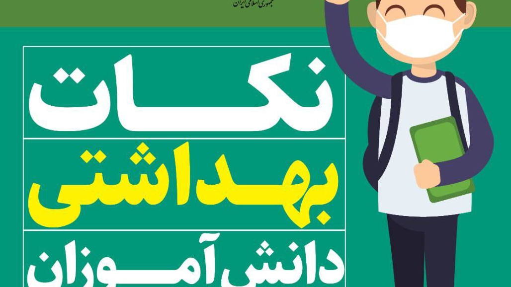 نکات بهداشتی برای دانشآموزان/ اینفوگرافیک