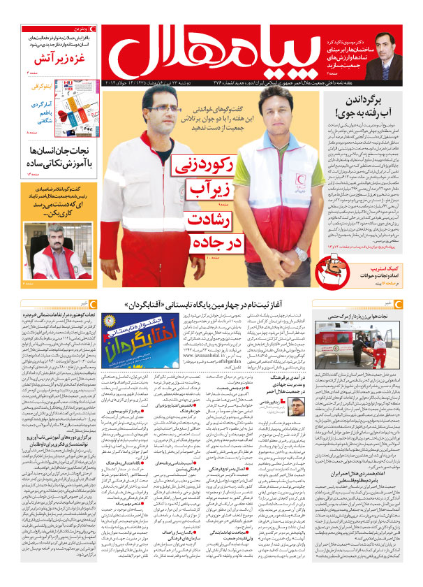 هفته نامه شماره ۲۶7 پیام هلال منتشر شد