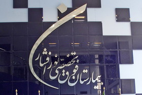 بازدید جمعی از ورزشکاران و هنرمندان کشور از بیمارستان فوق تخصصی توانبخشی نورافشار/ ارائه خدمات درمانی رایگان به معلولان و زلزله زدگان دچار آسیب های جسمی و حرکتی در این بیمارستان