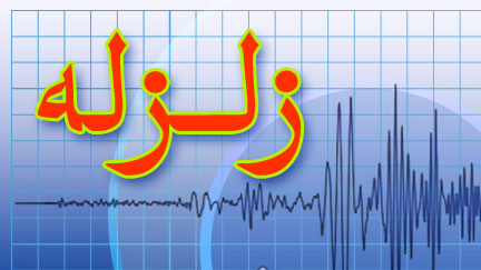 هلال احمر ۵ تیم ارزیاب به منطقه زلزلهزده اعزام کرد