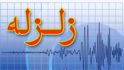 زلزله ای با قدرت ۵.۲ ریشتر ایلام را لرزاند