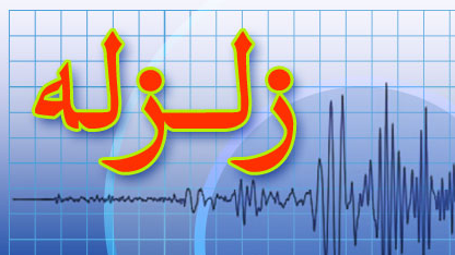 زلزله در استان سیستان و بلوچستان/تیم های ارزیاب هلالاحمر اعزام شد