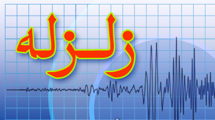 زلزله درمحمله استان فارس/ ۲ تیم عملیاتی هلالاحمر اعزام شد