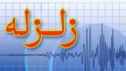  زلزله ۴.۴ ریشتری در هرمزگان خسارتی نداشت