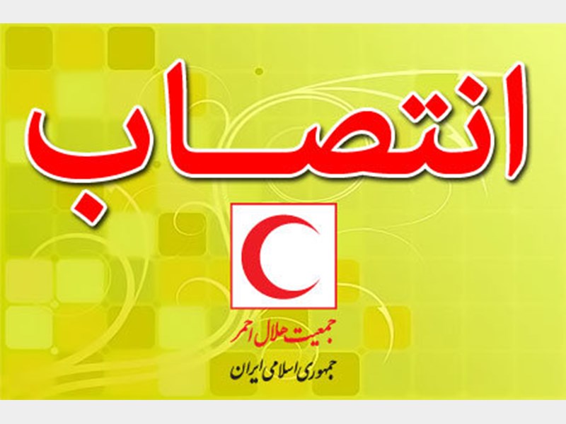 مشاور رئیس جمعیت هلال‎احمر در امور اجتماعی منصوب شد