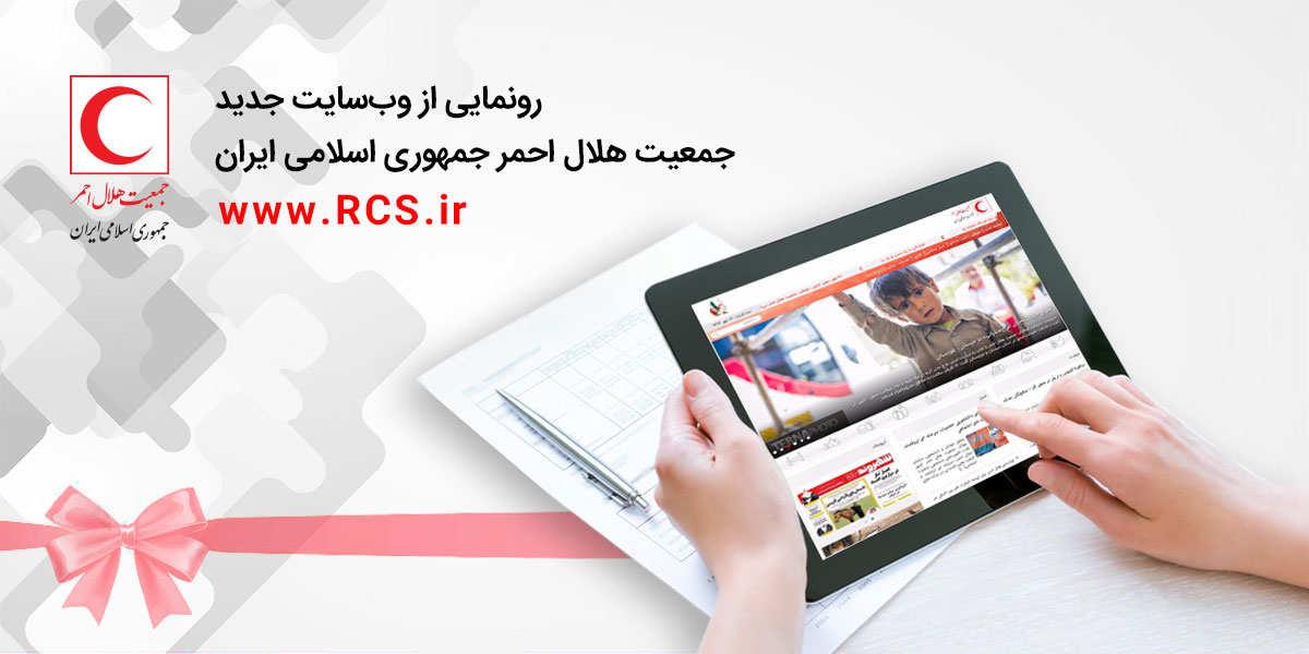 رونمایی از سایت جدید جمعیت هلال احمر