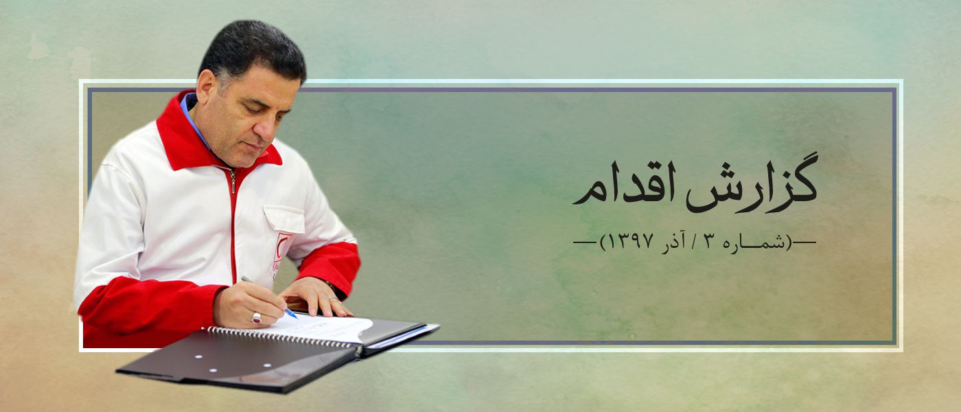 گزارش اقدام 3 (آذر 97)؛ به امید روزهایی روشن...
