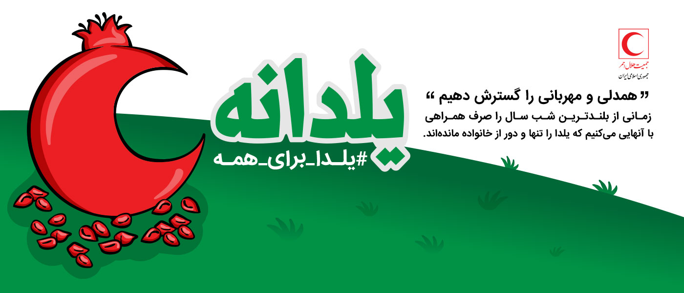 به همت داوطلبان و جوانان هلال‌احمر: طرح «یلدانه» با شعار «یلدا برای همه» اجرایی می‌شود