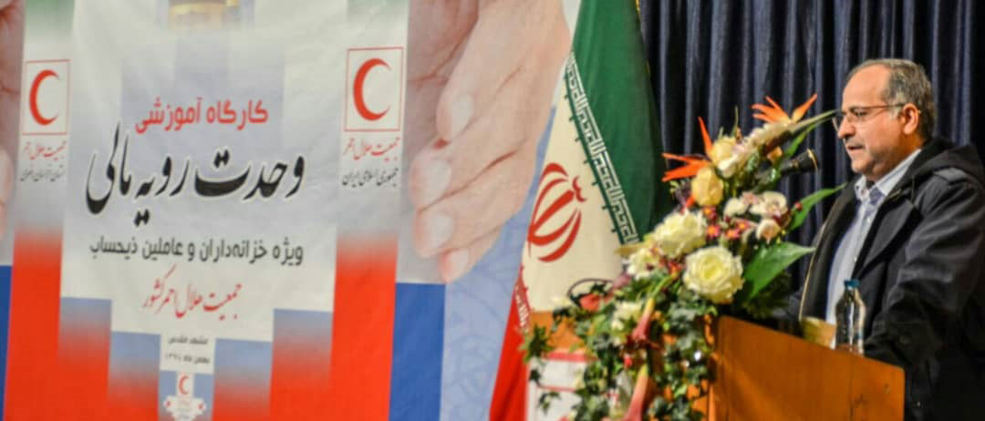 برگزاری کارگاه وحدت رویه مالی ویژه خزانه داران هلال احمر/ دبیرکل جمعیت هلال احمر: خزانهداران، مسئولِ جلوگیری از هزینههای تشریفات زائد هستند