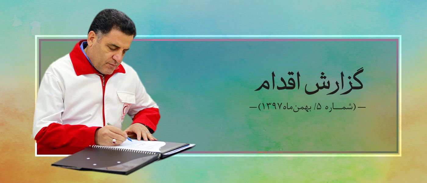 گزارش اقدام 5 (بهمن ماه 1397)؛ نرم نرمک میرسد اینک بهار...