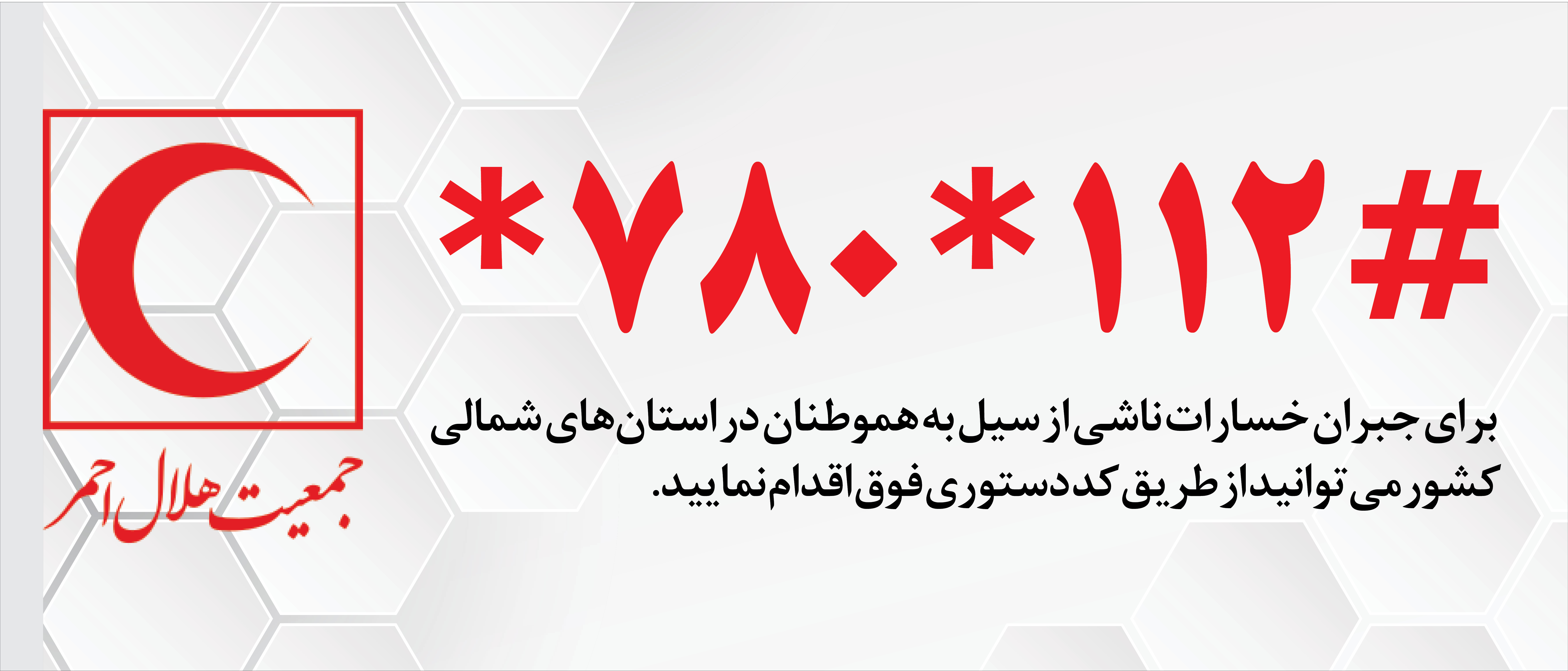 اطلاعیه شماره ۲ هلال احمر در خصوص مناطق سیل زده/ آماده پذیرش کمک های مردمی هستیم