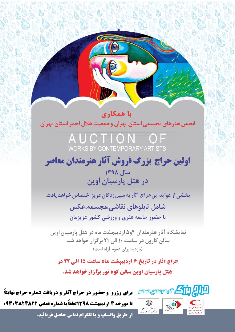 برگزاری نخستین حراج بزرگ آثار هنرمندان معاصر به نفع سیل‌زدگان